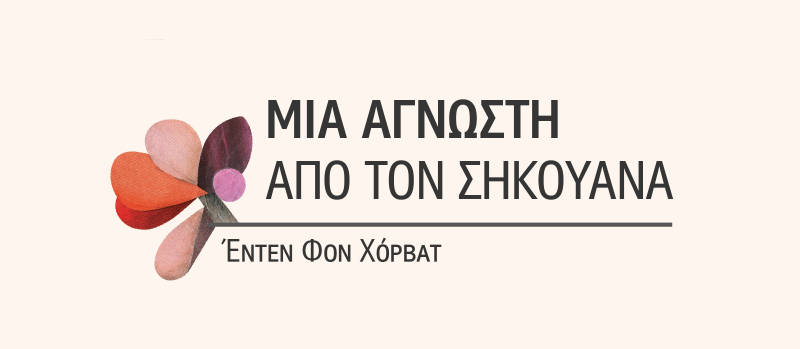 Μια Άγνωστη Από τον Σηκουάνα