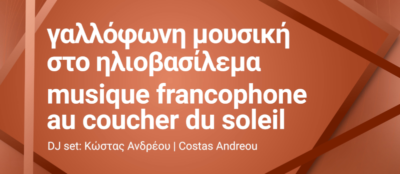 Γαλλόφωνη μουσική στο ηλιοβασίλεμα