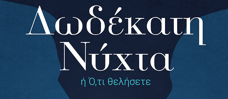 Δωδέκατη Νύχτα - Ομάδα Πάλσαρ - Pulsar group